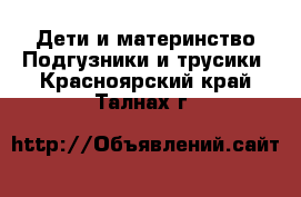 Дети и материнство Подгузники и трусики. Красноярский край,Талнах г.